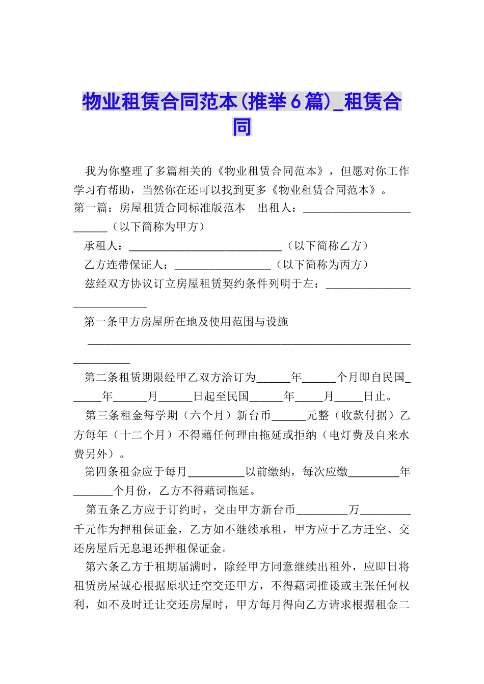 物业租赁合同范本-租赁合同-_第1页