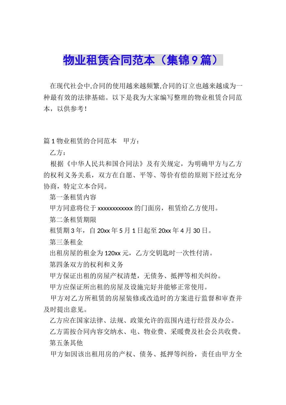 物业租赁合同范本_第1页