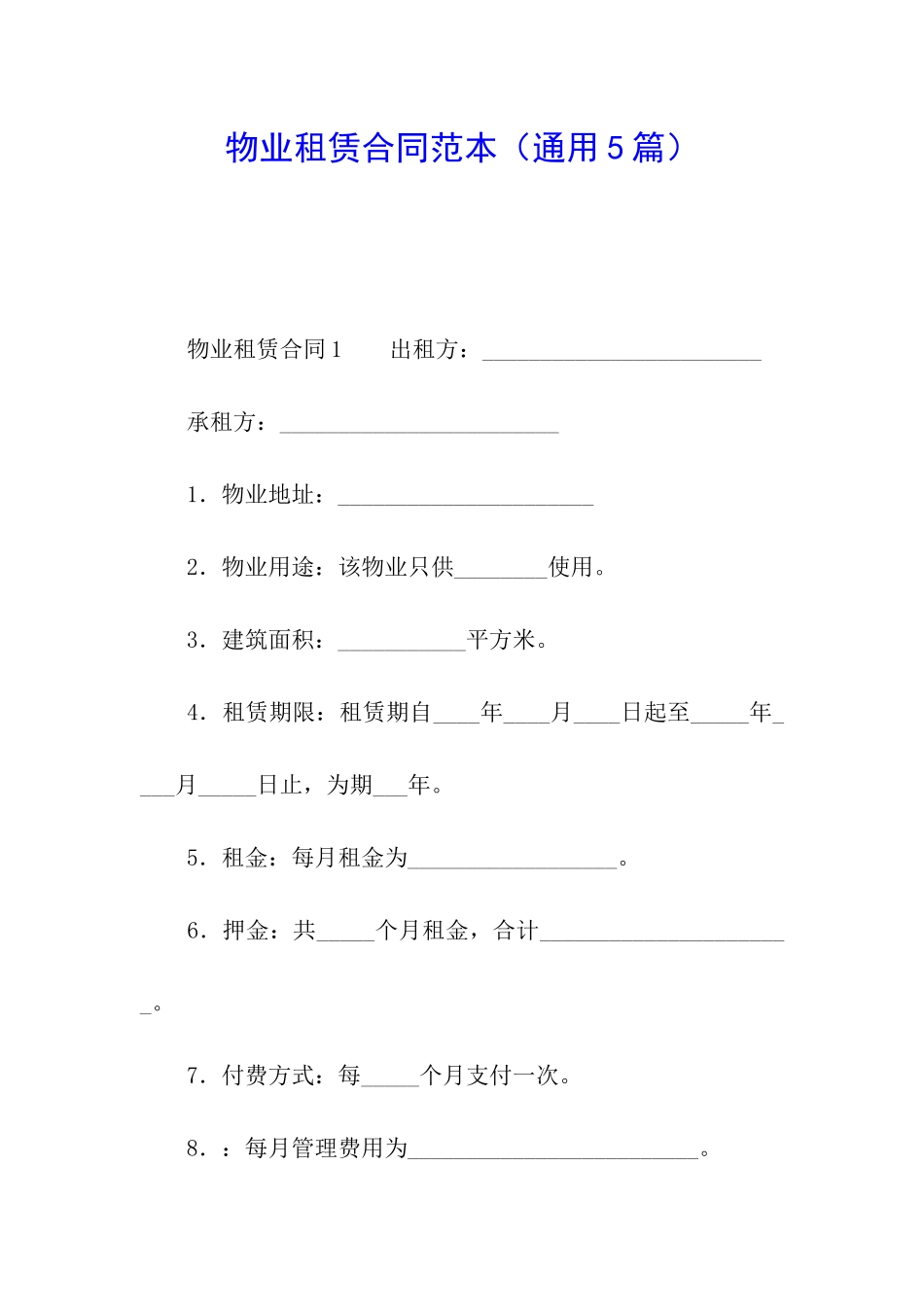 物业租赁合同范本(通用5篇)_第1页