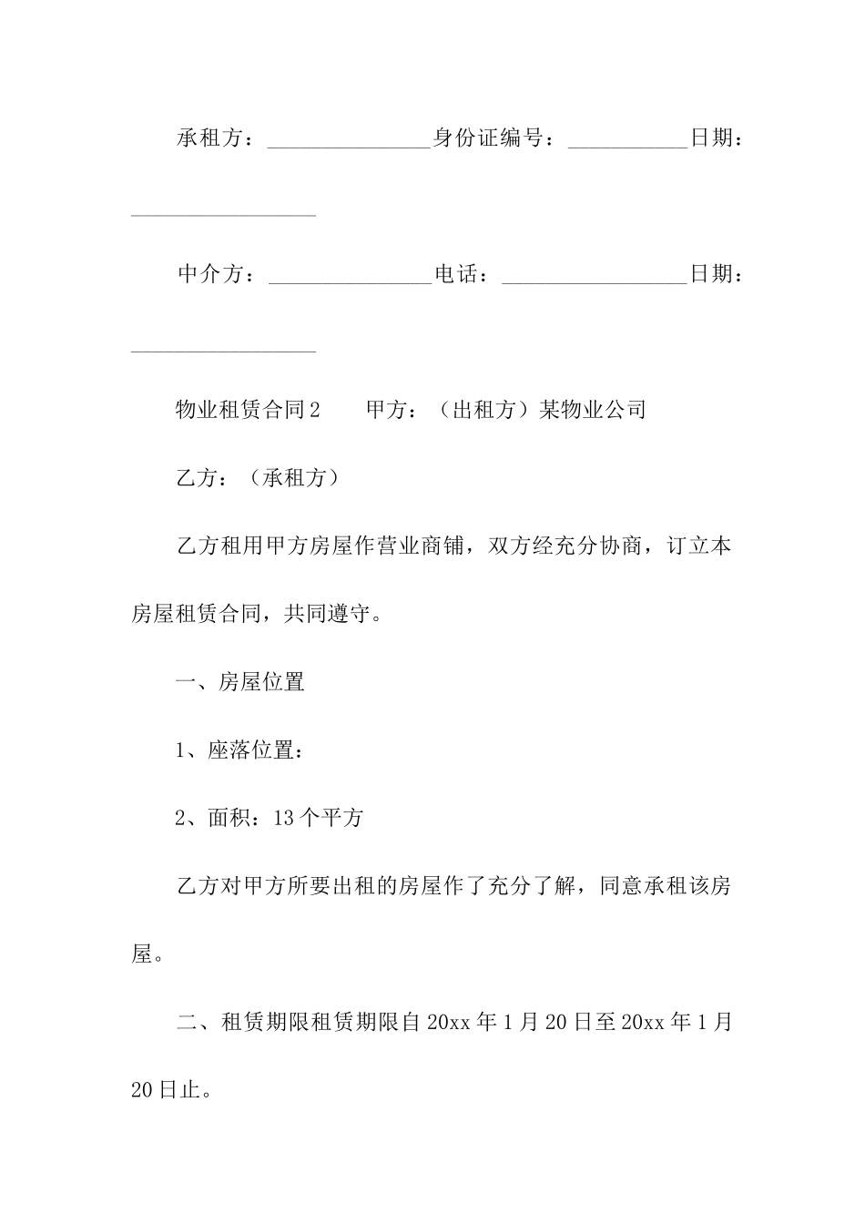 物业租赁合同范本(通用5篇)_第3页