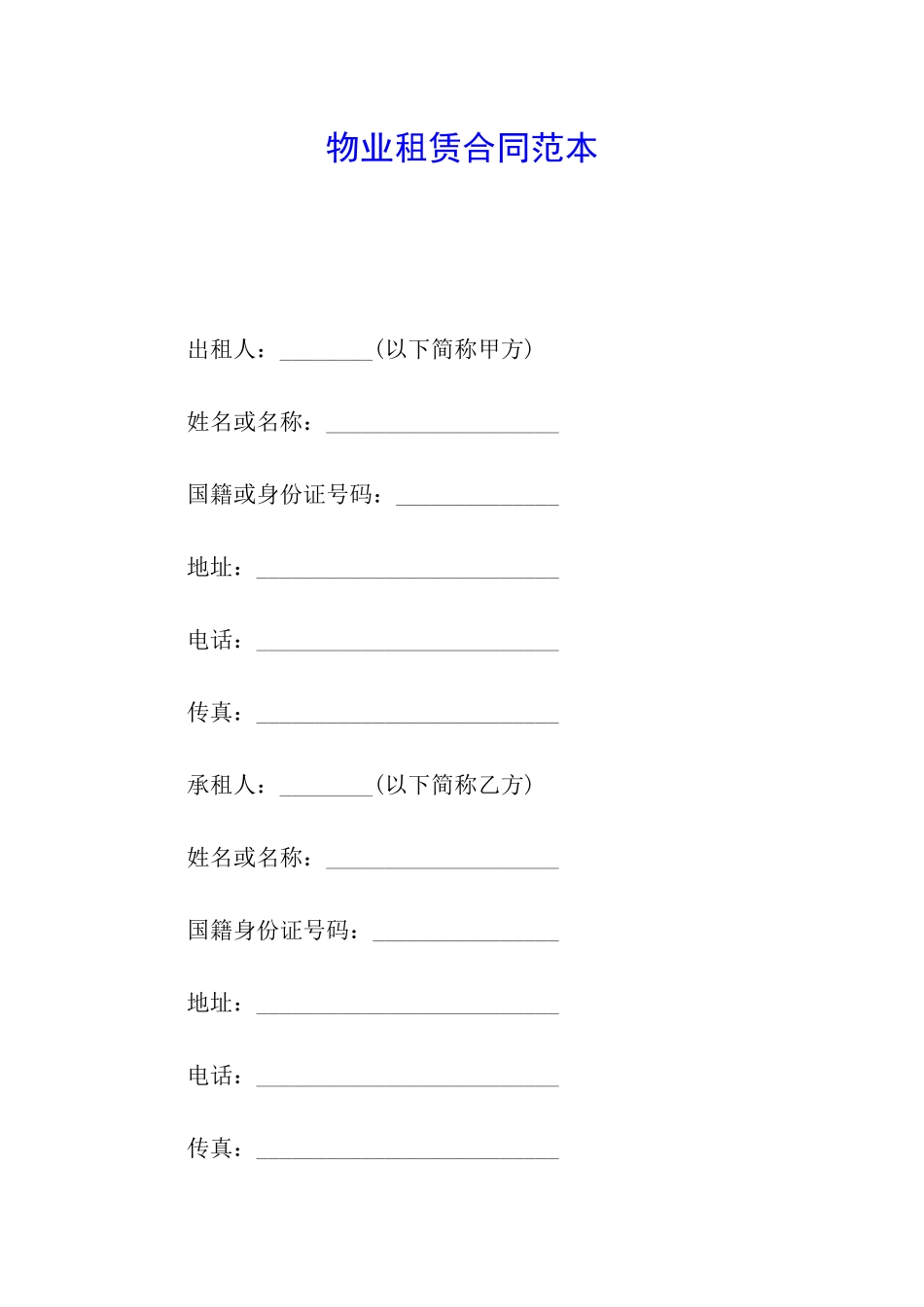 物业租赁合同范本_第1页