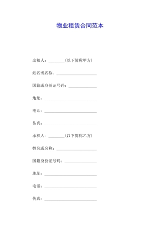物业租赁合同范本