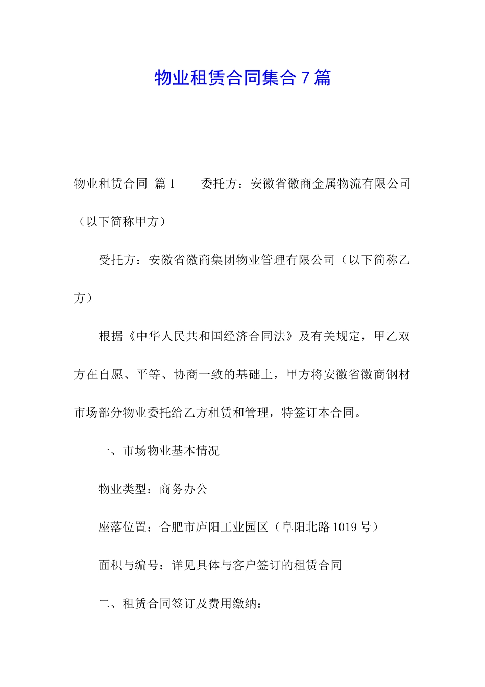 物业租赁合同集合7篇_第1页