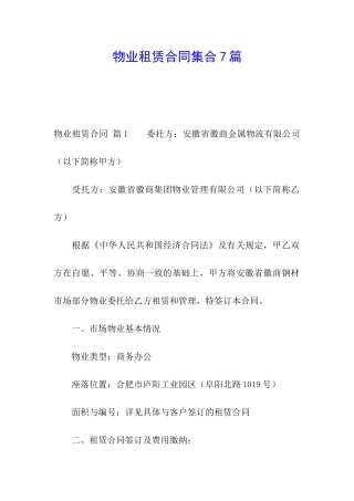 物业租赁合同集合7篇