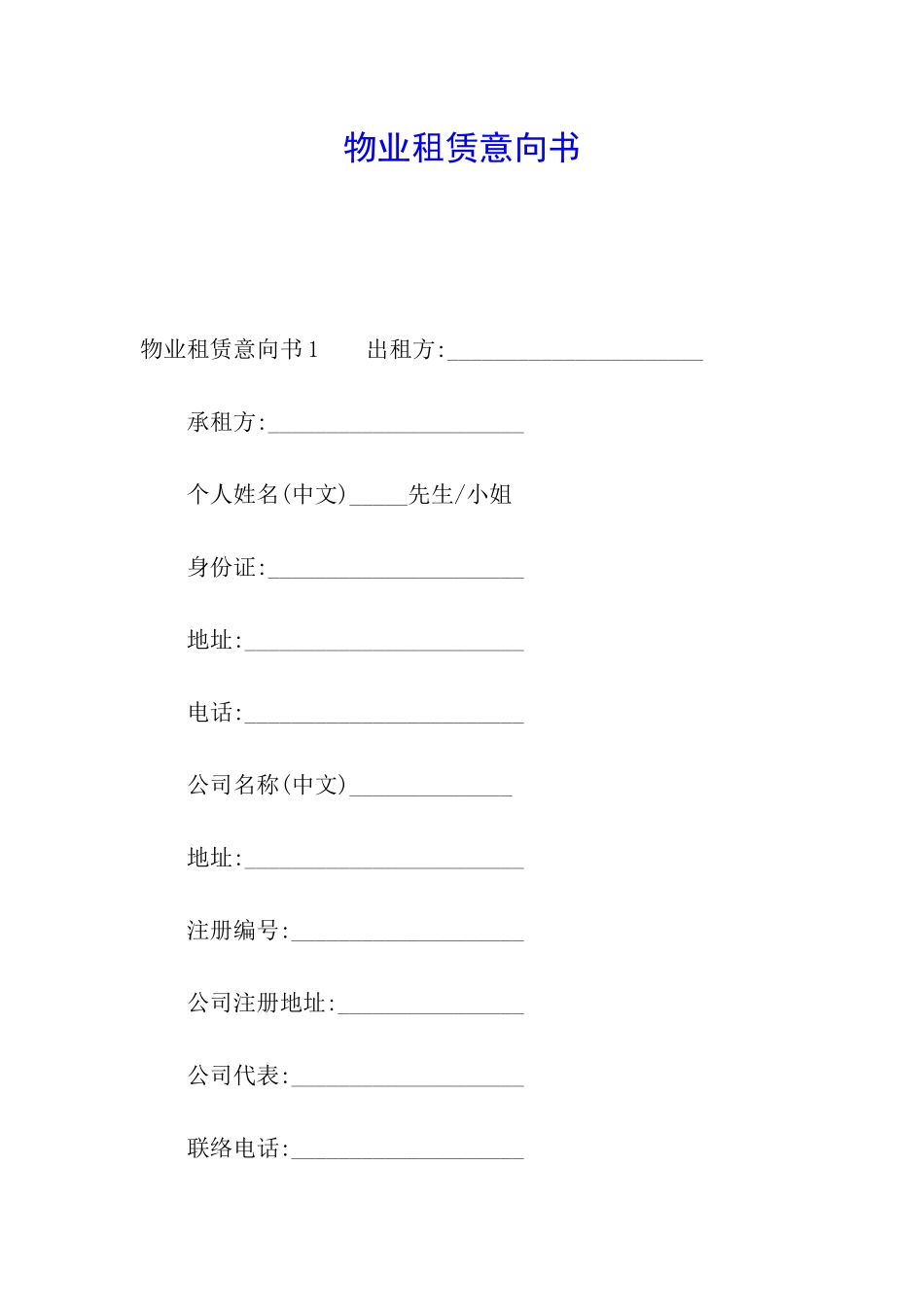 物业租赁意向书_第1页