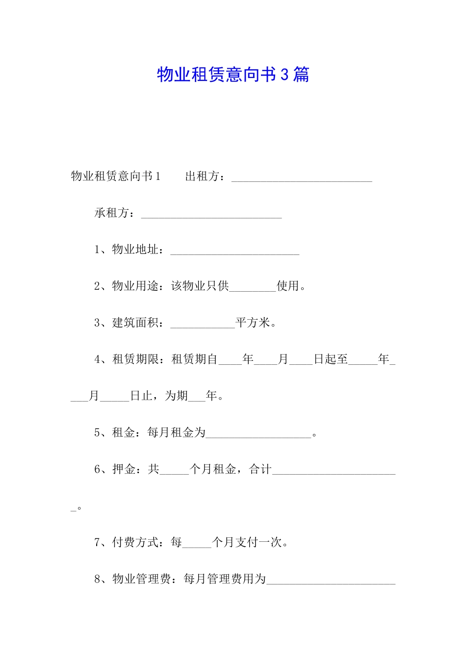 物业租赁意向书3篇_第1页