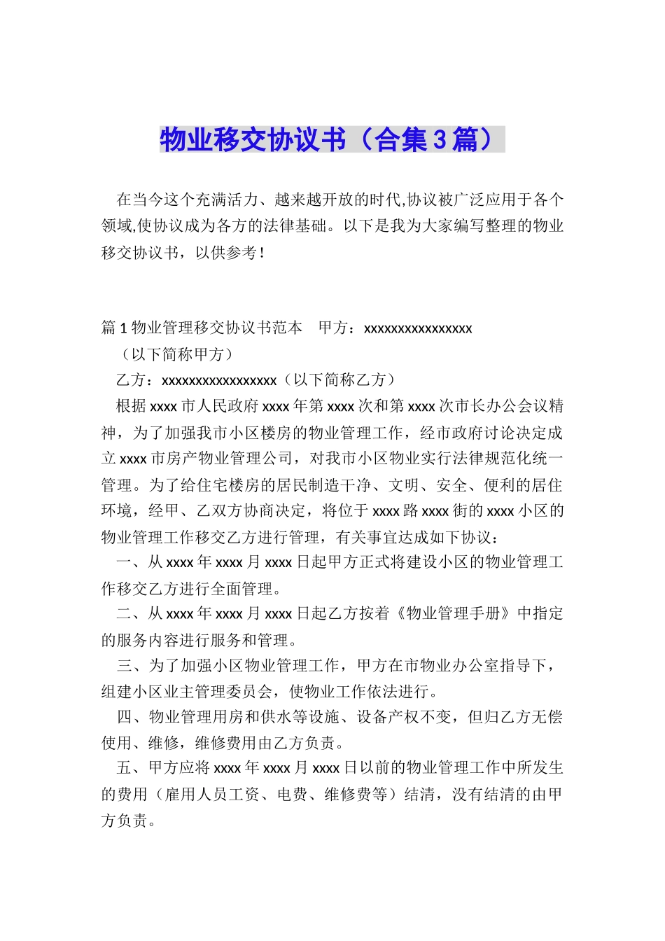 物业移交协议书_第1页