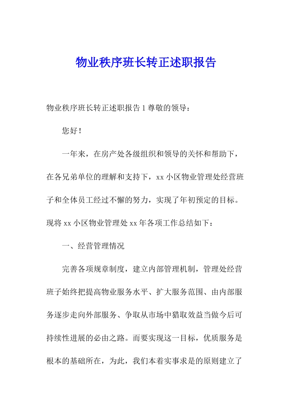 物业秩序班长转正述职报告_第1页