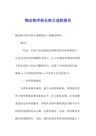 物业秩序班长转正述职报告