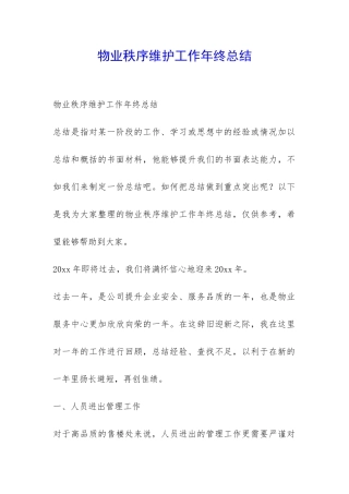 物业秩序维护工作年终总结-