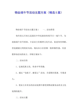 物业端午节活动主题方案