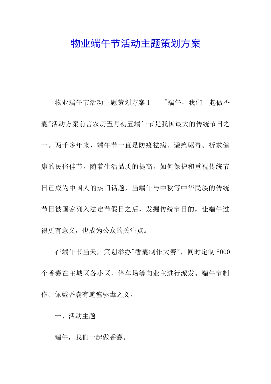 物业端午节活动主题策划方案_第1页