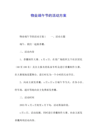 物业端午节的活动方案