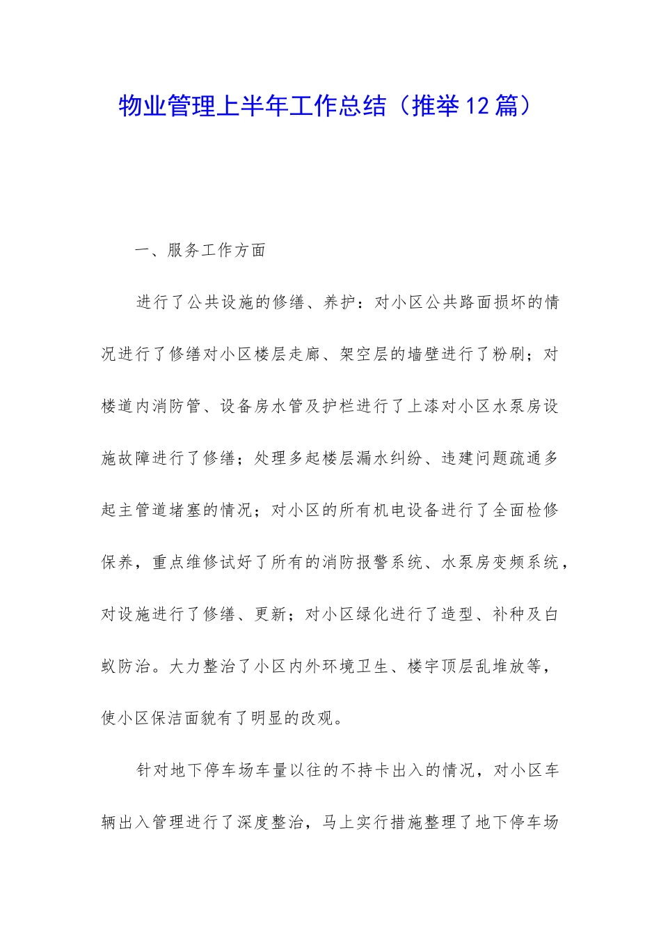 物业管理上半年工作总结_第1页