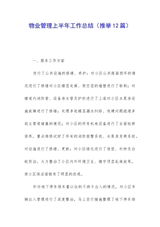 物业管理上半年工作总结