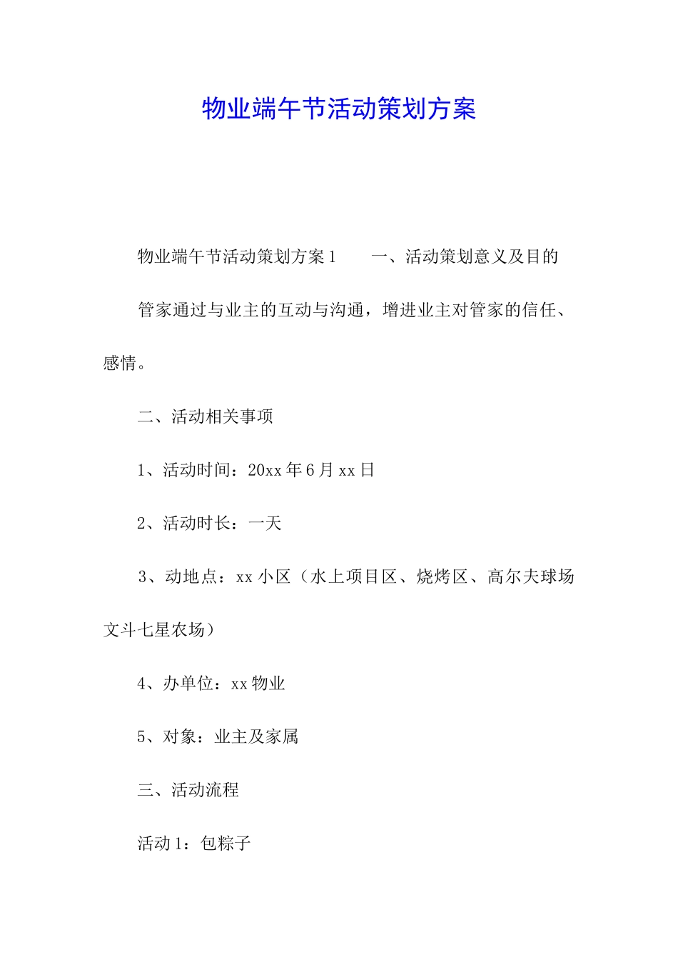 物业端午节活动策划方案_第1页