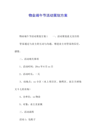 物业端午节活动策划方案