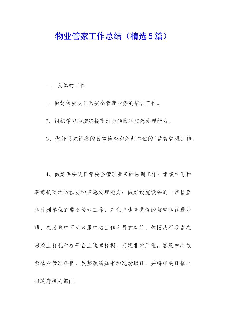 物业管家工作总结_第1页