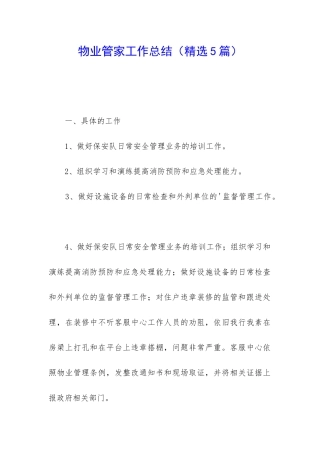 物业管家工作总结