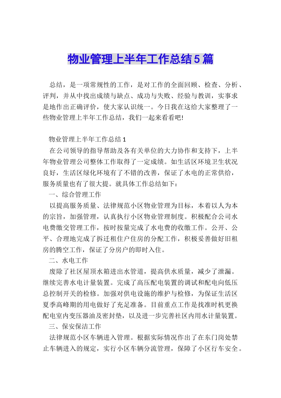 物业管理上半年工作总结5篇_第1页