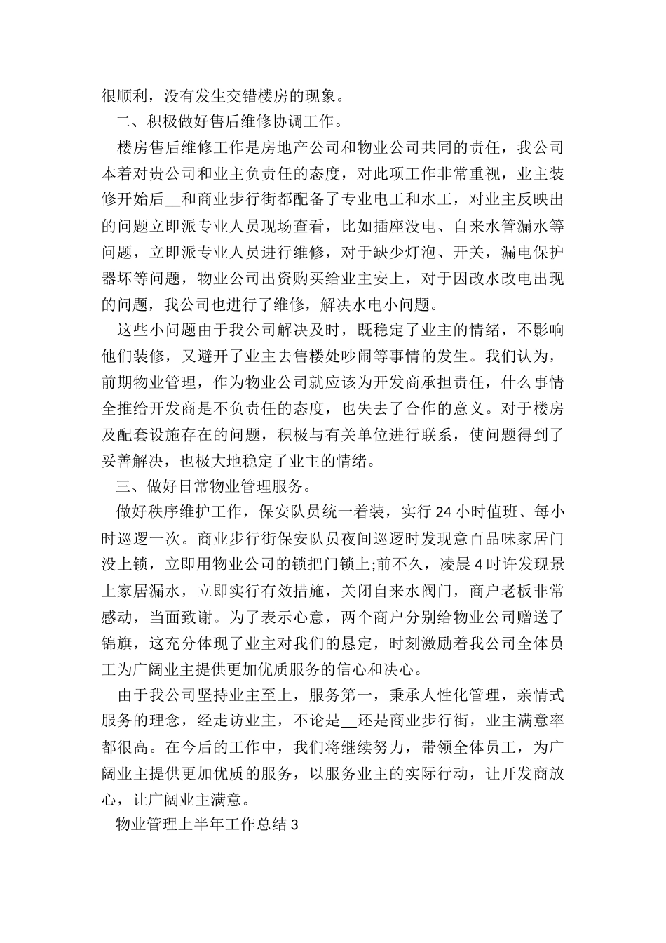 物业管理上半年工作总结5篇_第3页