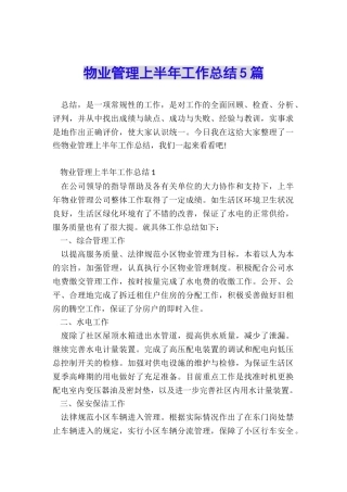 物业管理上半年工作总结5篇