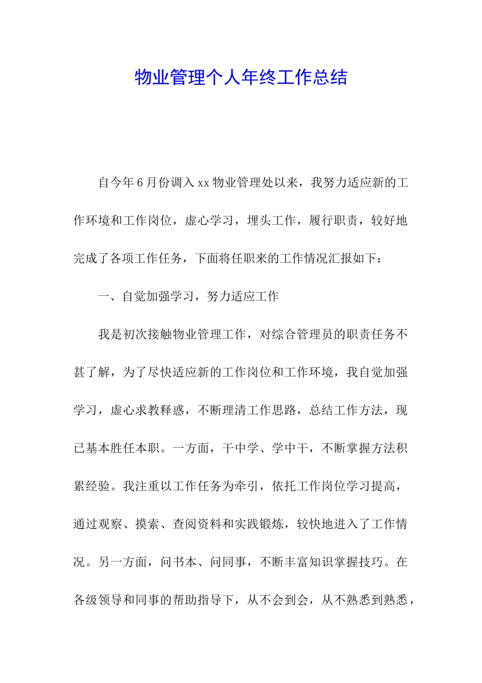 物业管理个人年终工作总结_第1页