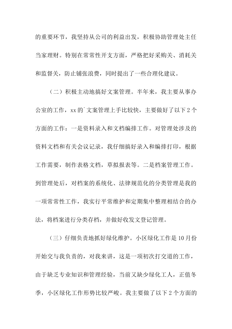 物业管理个人年终工作总结_第3页