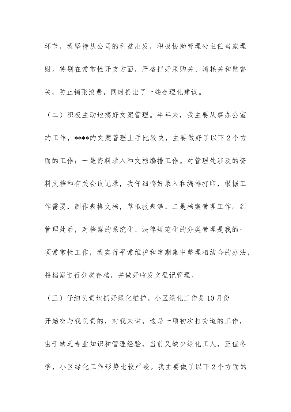 物业管理个人年终总结-_第3页