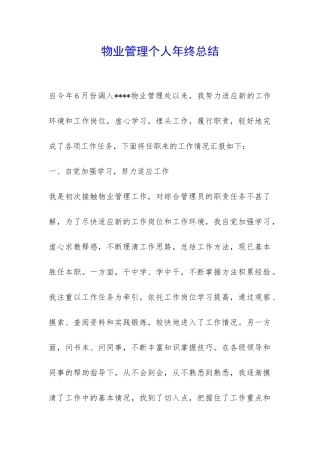 物业管理个人年终总结-