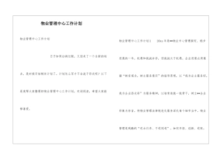 物业管理中心工作计划