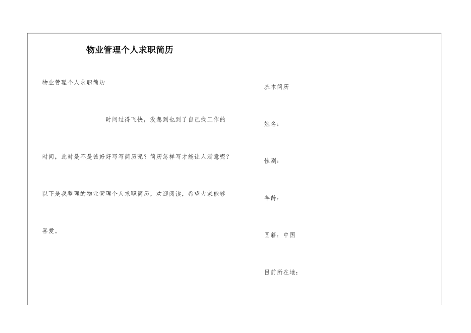 物业管理个人求职简历_第1页
