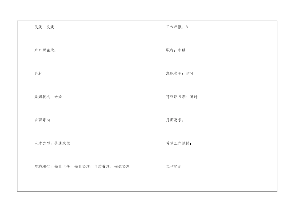 物业管理个人求职简历_第2页