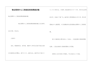 物业管理中心工程部经理竞聘演讲稿