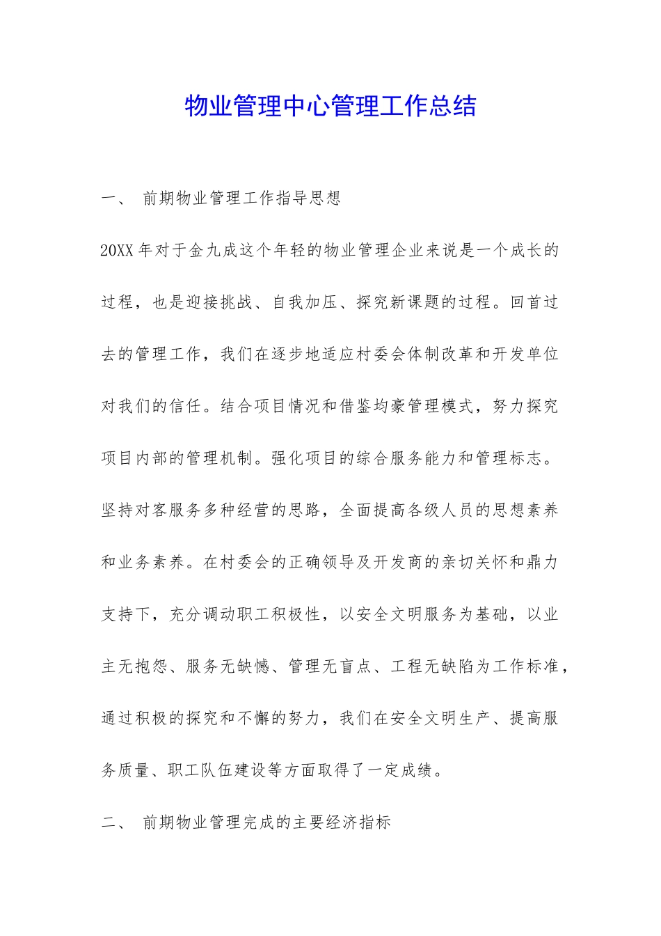 物业管理中心管理工作总结-_第1页