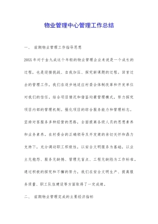 物业管理中心管理工作总结-