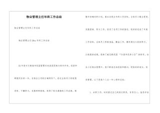 物业管理主任年终工作总结