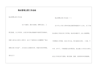 物业管理主管工作总结