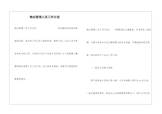 物业管理人员工作计划