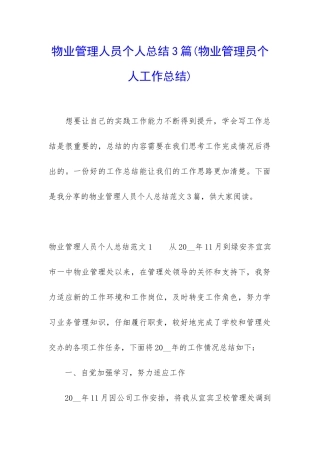 物业管理人员个人总结3篇