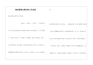 物业管理主管年终工作总结