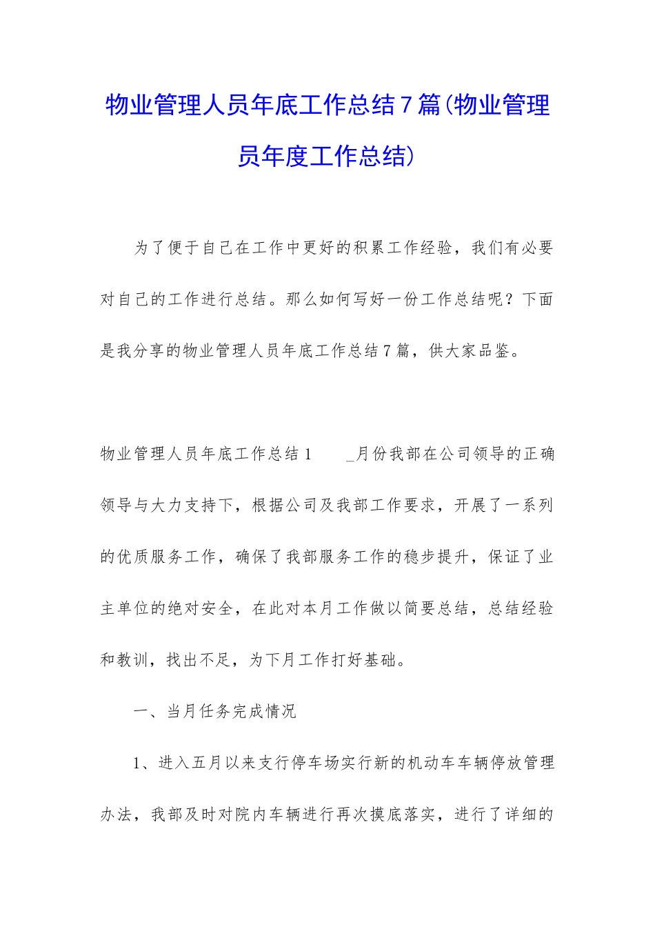 物业管理人员年底工作总结7篇_第1页