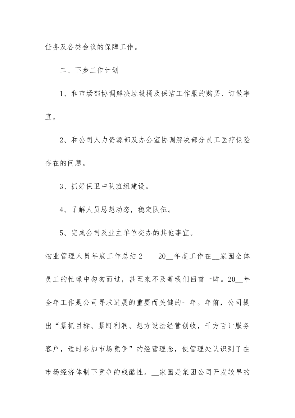 物业管理人员年底工作总结7篇_第3页