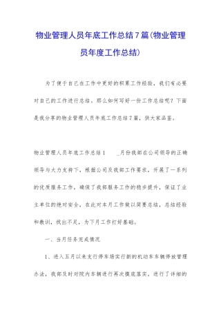 物业管理人员年底工作总结7篇