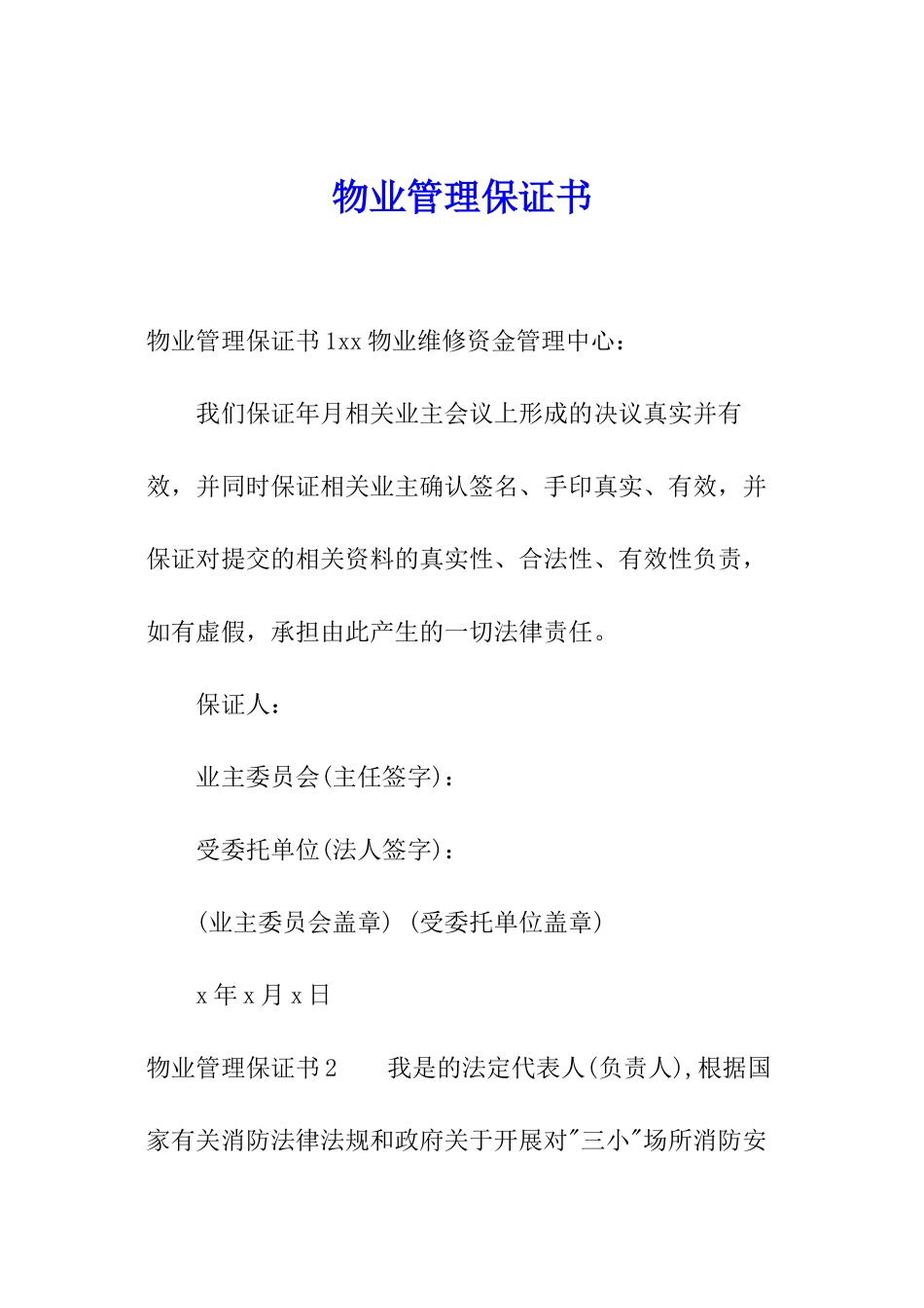 物业管理保证书_第1页