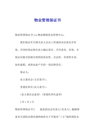 物业管理保证书