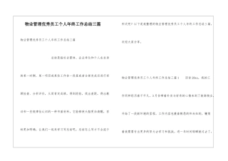 物业管理优秀员工个人年终工作总结三篇