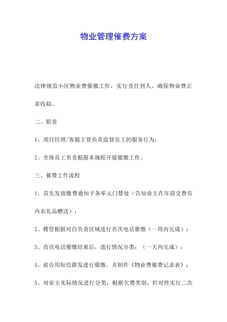 物业管理催费方案