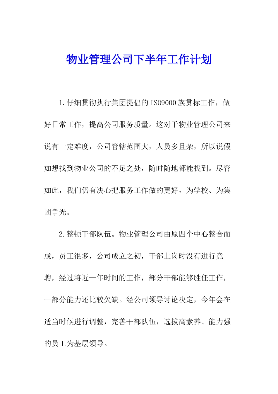 物业管理公司下半年工作计划_第1页