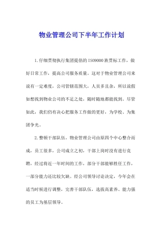 物业管理公司下半年工作计划